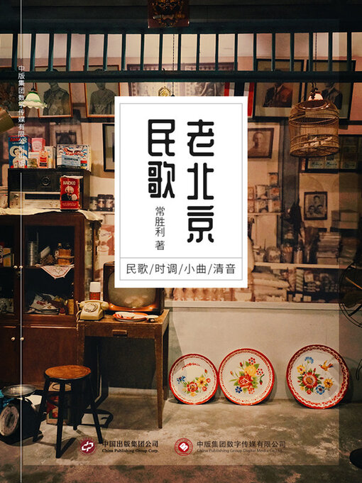 Title details for 老北京民歌 by 常胜利 - Wait list